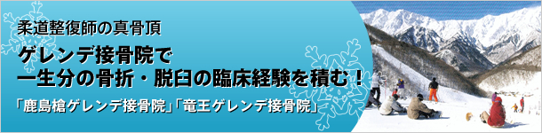 ゲレンデ接骨院