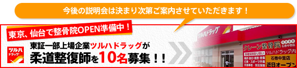 東証一部上場企業ツルハドラッグが、柔道整復師を10名募集!!