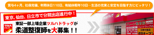 東証一部上場企業ツルハドラッグが柔道整復師を大募集!