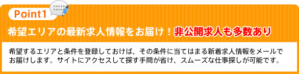 希望エリアの最新求人情報をお届け!非公開求人も多数あり。
