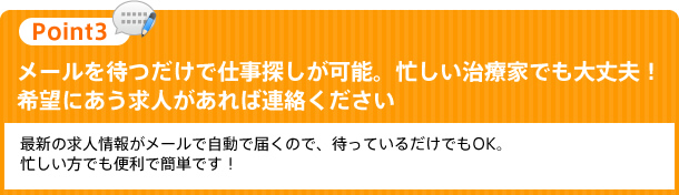 メールを待つだけで仕事探しが可能。忙しい治療家でも大丈夫!希望にあう求人があれば連絡ください