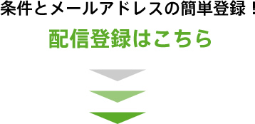 配信登録はこちら
