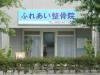ふれあい整骨院①