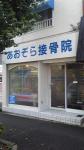あおぞら接骨院洋光台1