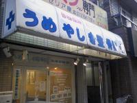 うめやしき整骨院3