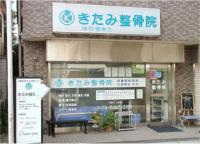 きたみ整骨院①