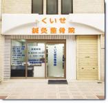 くいせ①