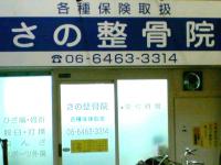 さの整骨院3