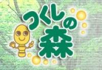 つくしの森④