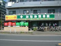 みなみ整骨院②