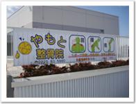 やもと整骨院看板