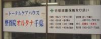 オルタナ千葉①