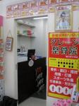 クレーン整骨院①