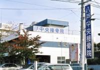 八戸中央接骨院外観