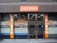 大倉山整骨院②
