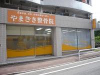 山崎整骨院1