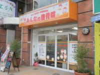 越谷みんなの整骨院2