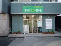 農大前ミタカ整骨院①